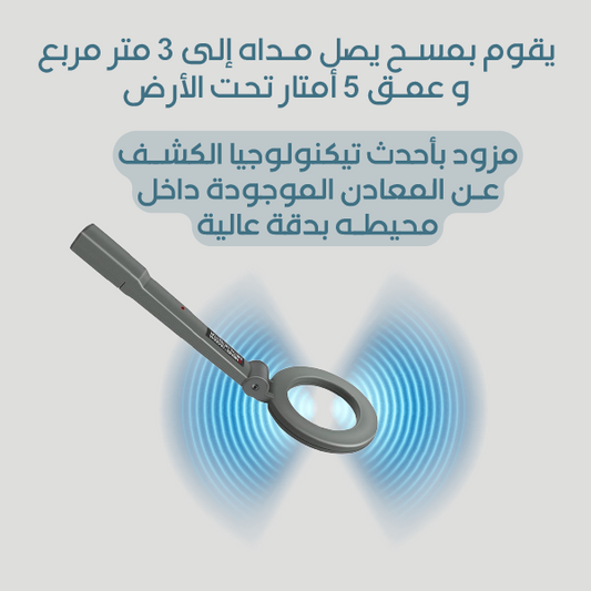 جهاز كشف المعادن الثمينة المحمول بتكنولوجيا حديثة