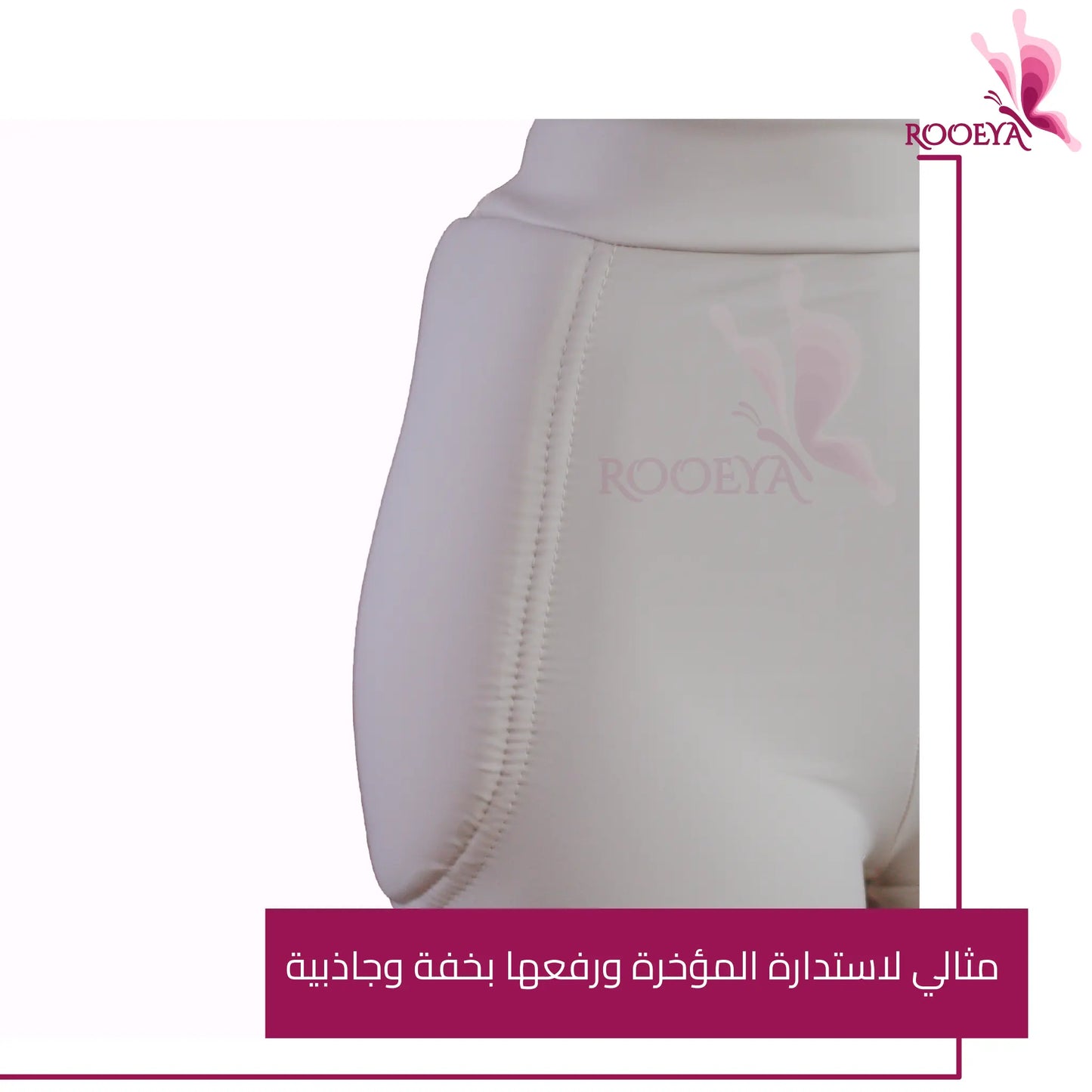 شورت لرفع المؤخرة بأطراف مخفية  مبتكر مصنوع خصيصا لك